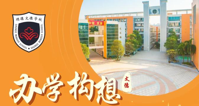 图解吴志良校长的办学构想 | 顺德文德学校系列报道（二）